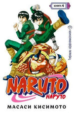 Фронтальная белая обложка манги Naruto. Наруто. Книга 4 с Наруто и Роком Ли.