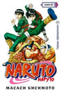 Фронтальная белая обложка манги Naruto. Наруто. Книга 4 с Наруто и Роком Ли.