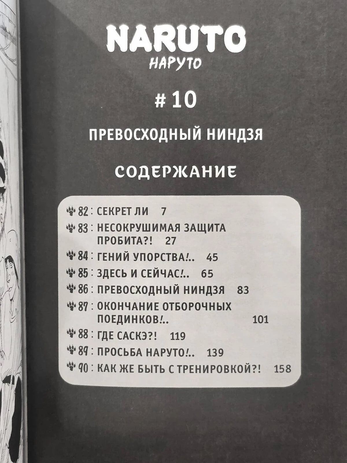 Страница содержания тома №10 «Превосходный ниндзя» с главами 82–90.