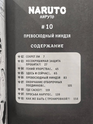 Страница содержания тома №10 «Превосходный ниндзя» с главами 82–90.