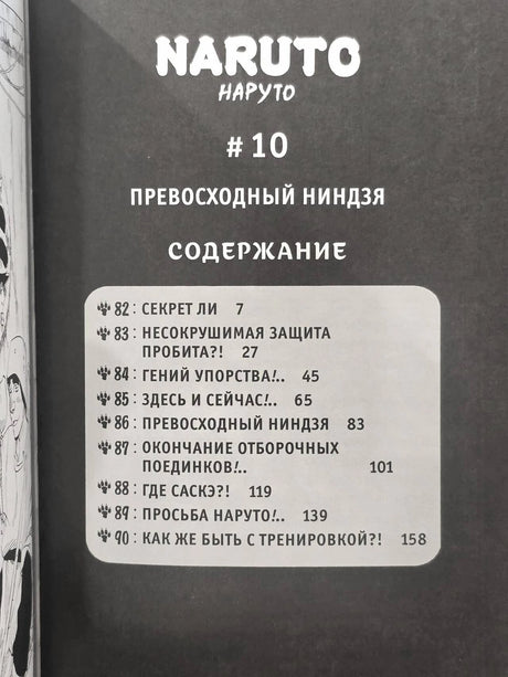 Страница содержания тома №10 «Превосходный ниндзя» с главами 82–90.