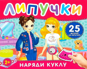 Обложка книги «Наряди куклу. Липучки» с двумя девочками и нарядами