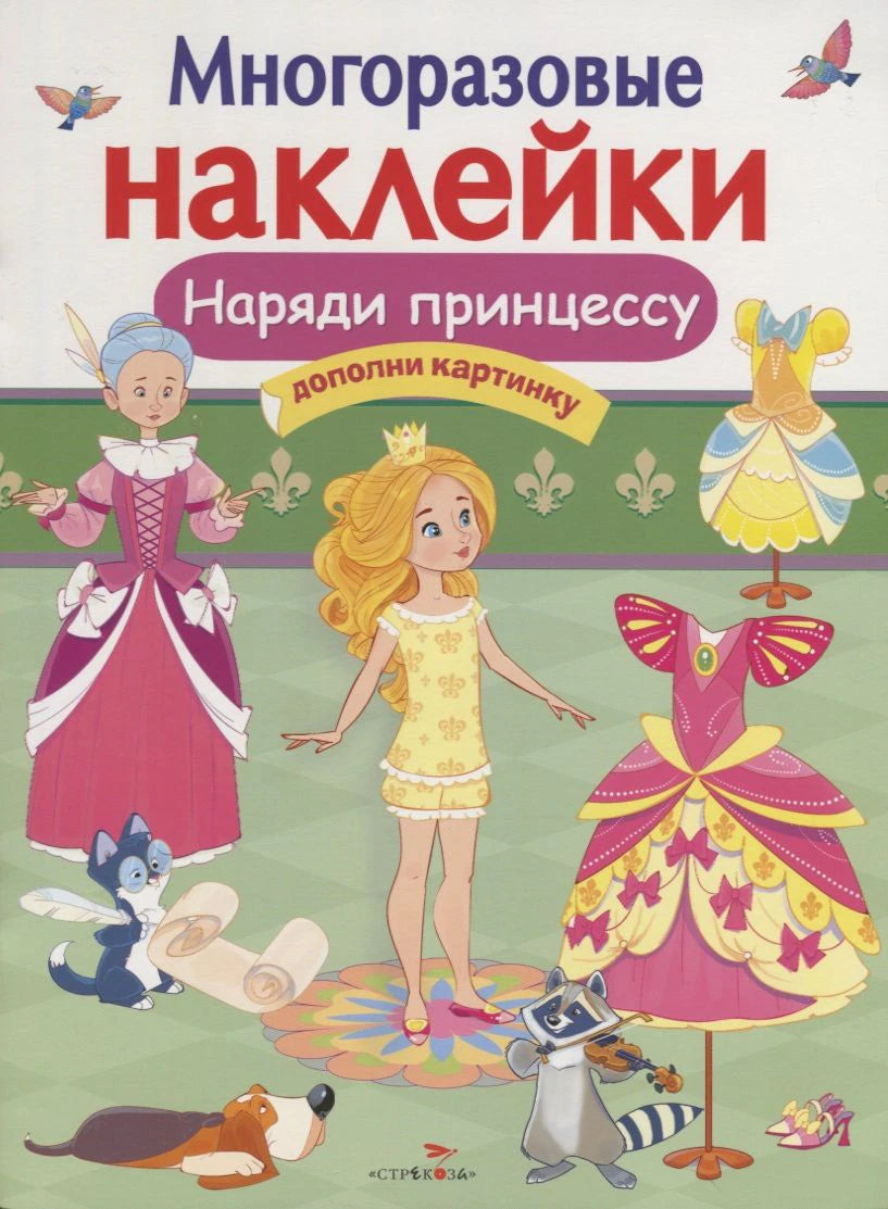 Обложка с принцессой, нарядами и животными для многоразовых наклеек.