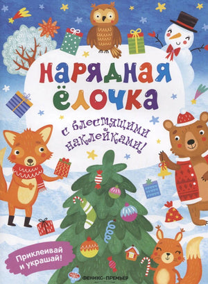 Обложка книжки «Нарядная ёлочка» с зимними зверятами и украшенной ёлкой