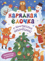 Обложка книжки «Нарядная ёлочка» с зимними зверятами и украшенной ёлкой