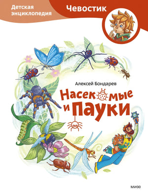 Насекомые и пауки. Детская энциклопедия null - 0