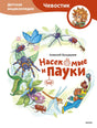 Насекомые и пауки. Детская энциклопедия null - 0