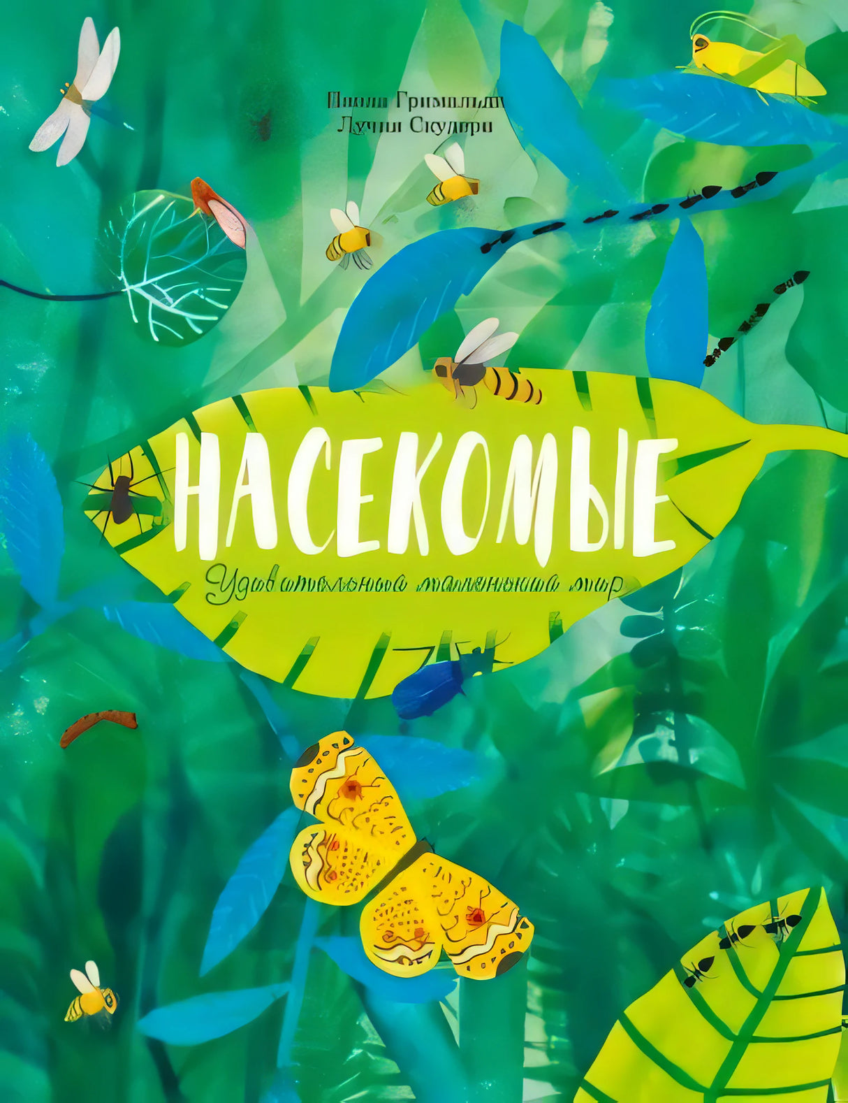 Обложка книги «Насекомые. Удивительный маленький мир» с иллюстрацией бабочки на листе