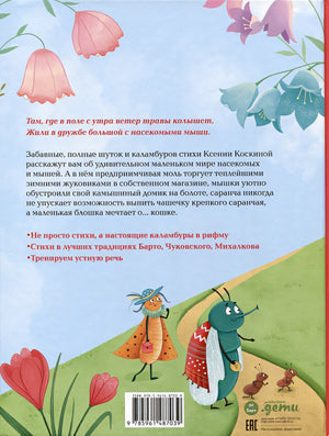 Насекомыши. Стихи для детей 978-5-9614-8703-9 - 2