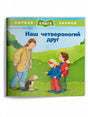 Книга «Наш четвероногий друг» с детьми, мужчиной и собакой на прогулке