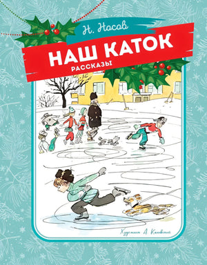 Наш каток null - 0