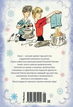 Задняя обложка с аннотацией и рисунком детей, готовящихся к зимним играм.