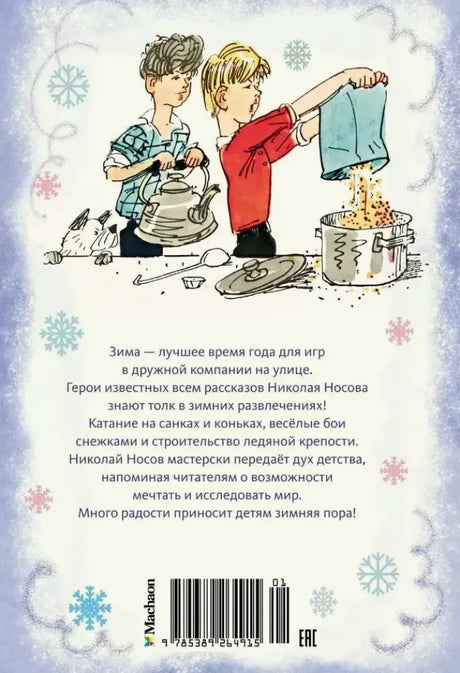 Задняя обложка с аннотацией и рисунком детей, готовящихся к зимним играм.