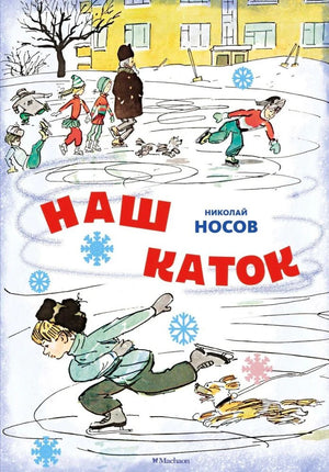 Обложка книги Николая Носова «Наш каток»: дети катаются на льду.