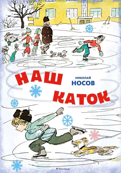Обложка книги Николая Носова «Наш каток»: дети катаются на льду.