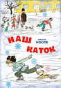 Обложка книги Николая Носова «Наш каток»: дети катаются на льду.