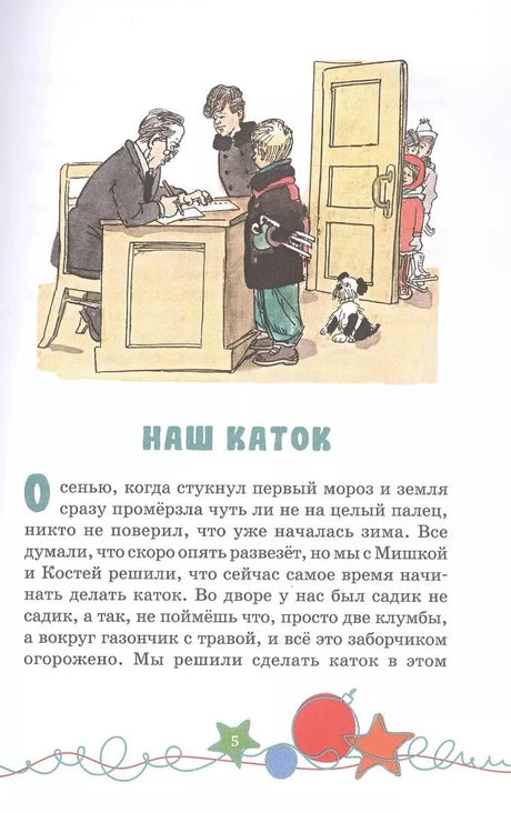 Начало рассказа «Наш каток», страница 5, с иллюстрацией в домоуправлении.