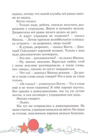 Текстовая страница 6 рассказа «Наш каток» с цветным декоративным орнаментом.