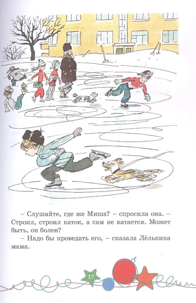 Страница 17 рассказа «Наш каток» с иллюстрацией детей на ледовой площадке.