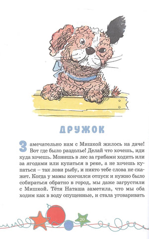 Начало рассказа «Дружок», страница 20, с рисунком лохматой собаки.