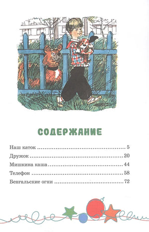 Страница содержания с рисунком мальчика у забора и перечнем пяти рассказов.