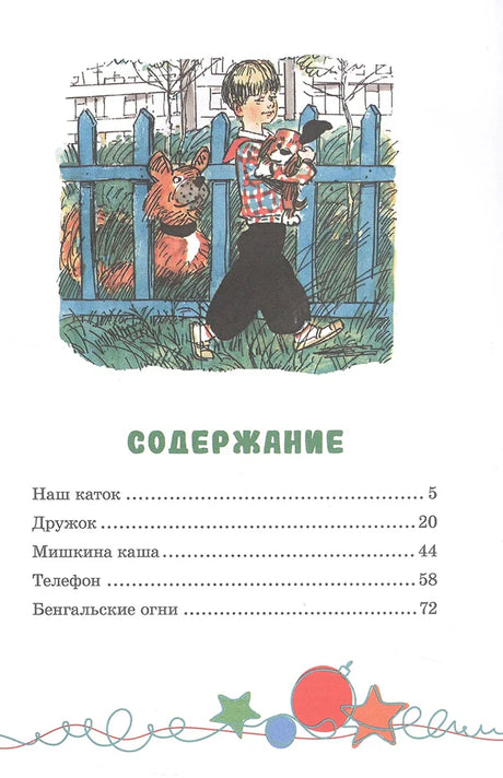 Страница содержания с рисунком мальчика у забора и перечнем пяти рассказов.