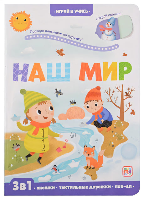 Обложка Наш мир: книжка с окошками 978-5-00134-640-1