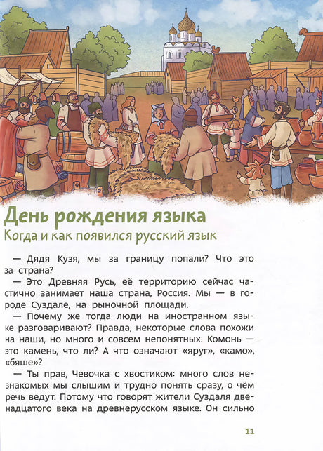 Книга: Наш русский язык. Детская энциклопедия (Чевостик) (Paperback) 9785002146536