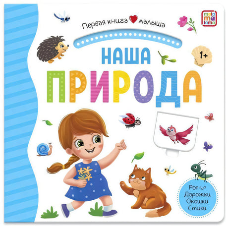 Обложка книги «Наша природа» с девочкой, котом, улиткой и насекомыми