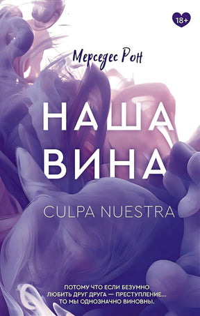 Обложка Наша вина 978-5-17-146644-2