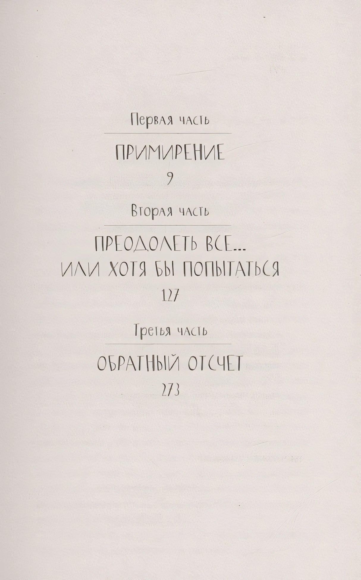 Наша вина 978-5-17-146644-2 - 7