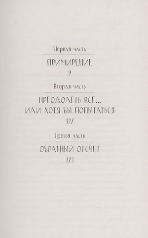 Наша вина 978-5-17-146644-2 - 7