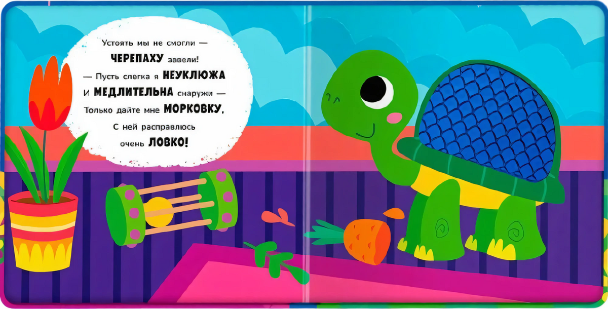 Разворот с черепахой, морковкой и стихом о питомце