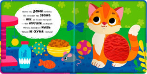 Разворот с котенком, игрушками, кормом и стихом
