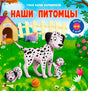 Обложка книги «Наши питомцы» с далматином и щенками в саду.