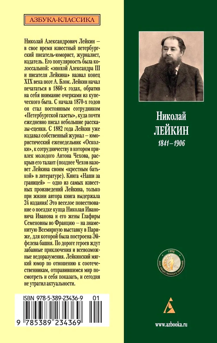 Задняя обложка книги с биографией Николая Лейкина, портретом и штрихкодом
