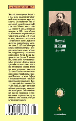Задняя обложка книги с биографией Николая Лейкина, портретом и штрихкодом