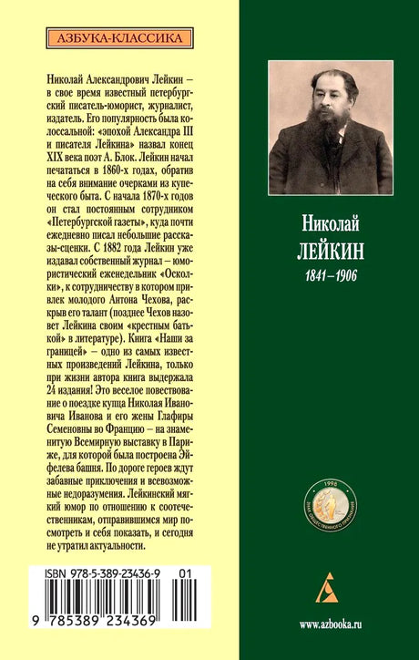 Задняя обложка книги с биографией Николая Лейкина, портретом и штрихкодом