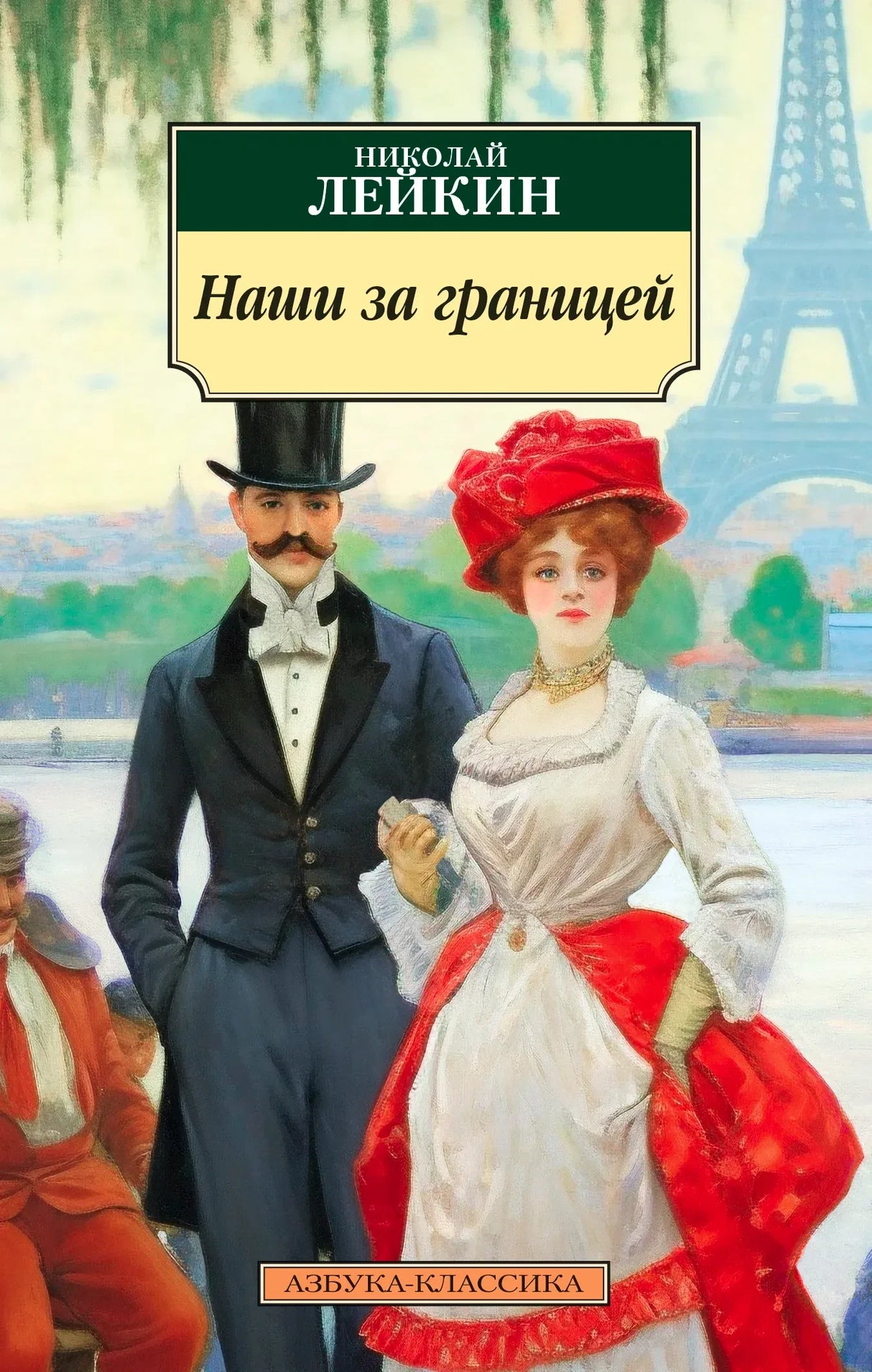 Обложка книги Николая Лейкина «Наши за границей» с парой на фоне Эйфелевой башни