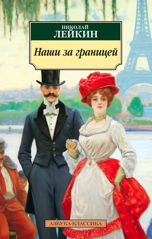 Обложка книги Николая Лейкина «Наши за границей» с парой на фоне Эйфелевой башни