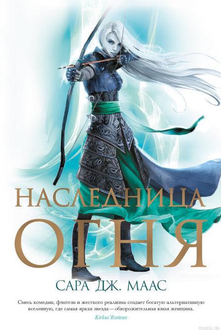 Обложка книги "Наследница огня" Сары Дж. Маас