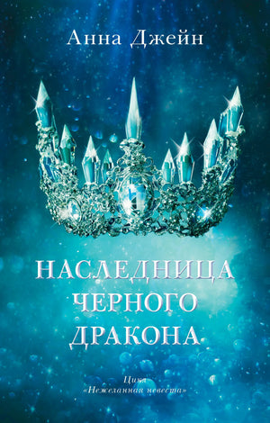 Обложка с хрустальной короной и названием «Наследница черного дракона»
