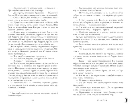 Разворот книги со страницами 270–271, диалог героев