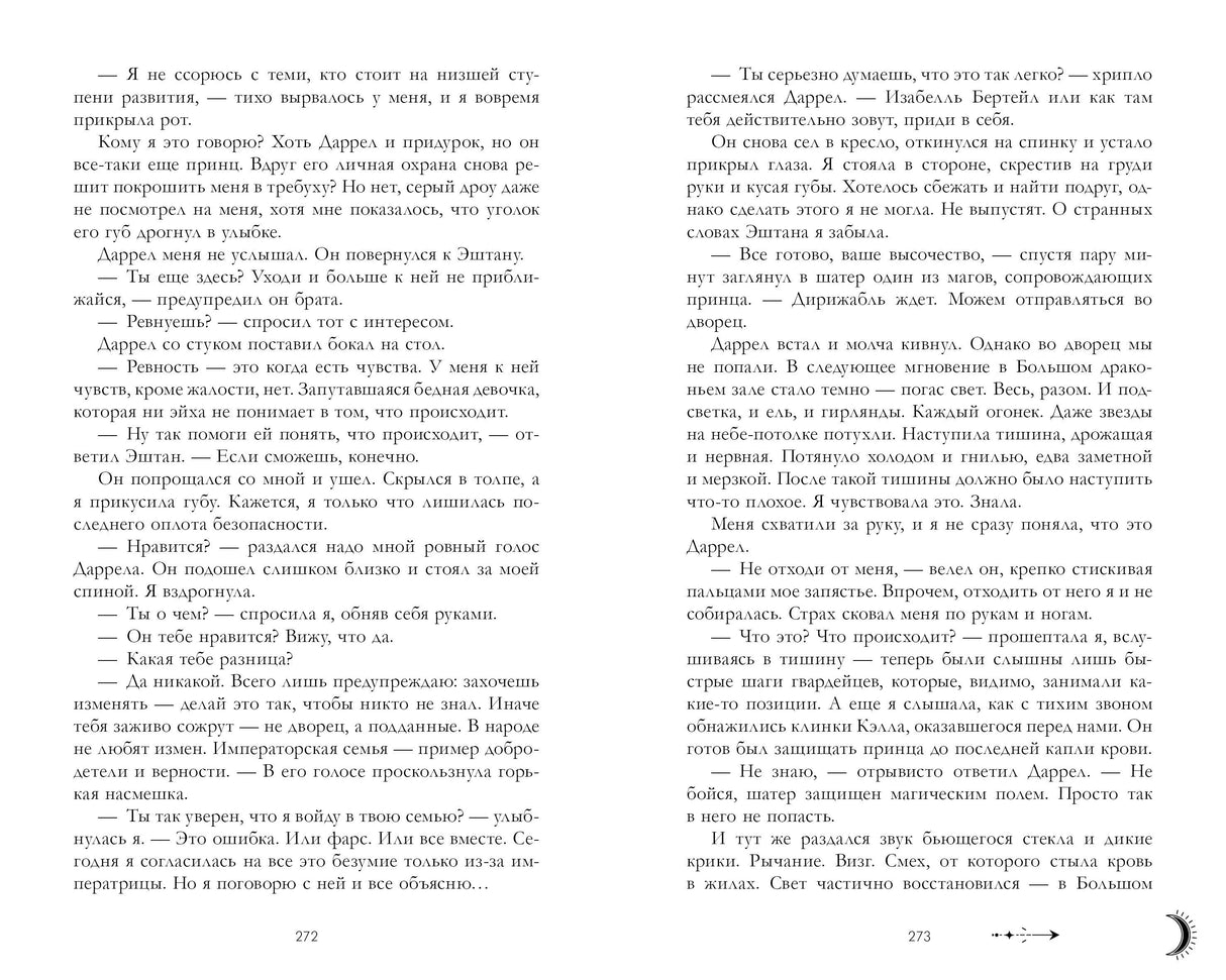 Разворот книги со страницами 272–273, текстовая сцена с Дарреа и Эштаном