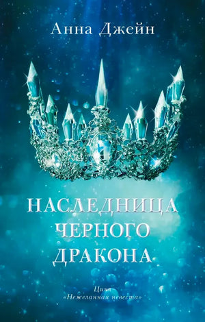 Обложка «Наследницы чёрного дракона» Анны Джейн с хрустальной короной.
