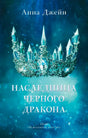Обложка «Наследницы чёрного дракона» Анны Джейн с хрустальной короной.