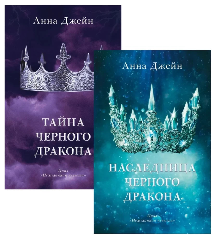 Коллаж из обложек книг Анны Джейн «Тайна черного дракона» и «Наследница черного дракона».
