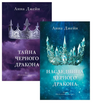 Коллаж из обложек книг Анны Джейн «Тайна черного дракона» и «Наследница черного дракона».