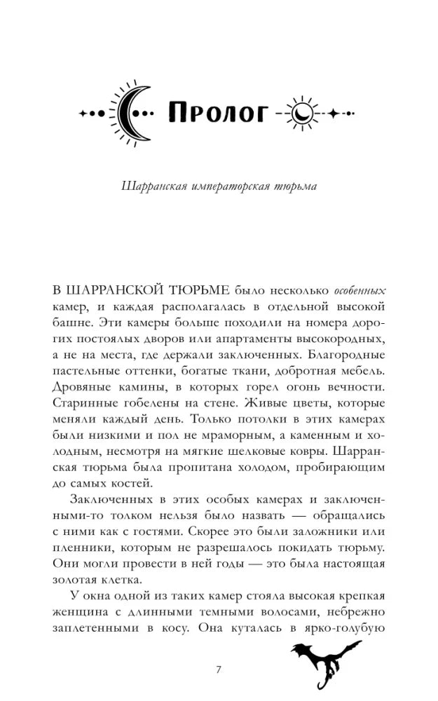 Пролог романа с декоративным заголовком и силуэтом дракона.