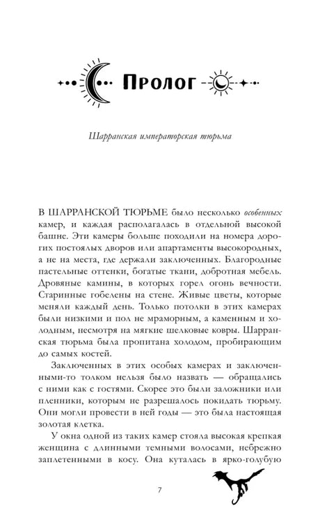 Пролог романа с декоративным заголовком и силуэтом дракона.